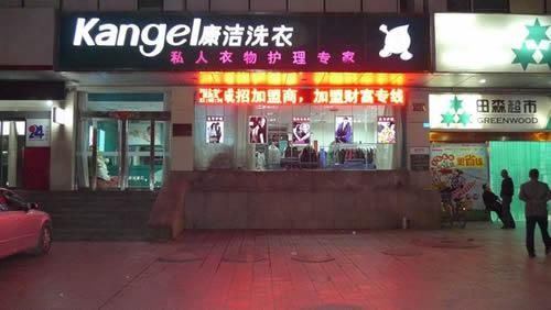 康洁干洗店加盟