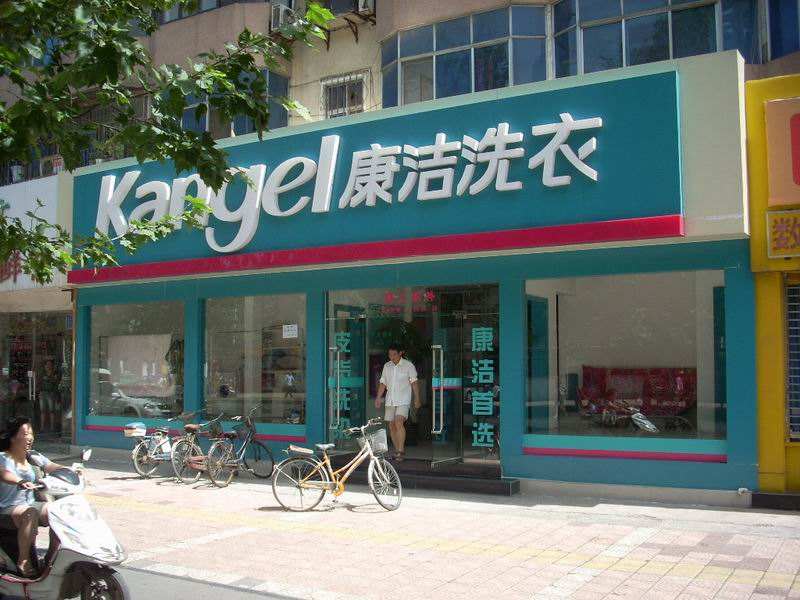 开干洗店加盟哪家便宜一点