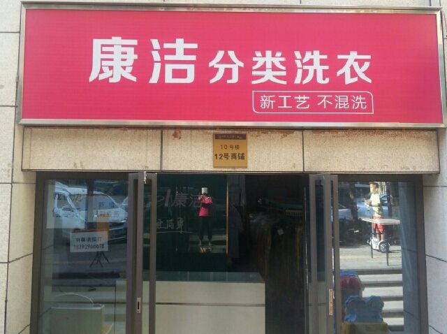 干洗加盟店利润高不高