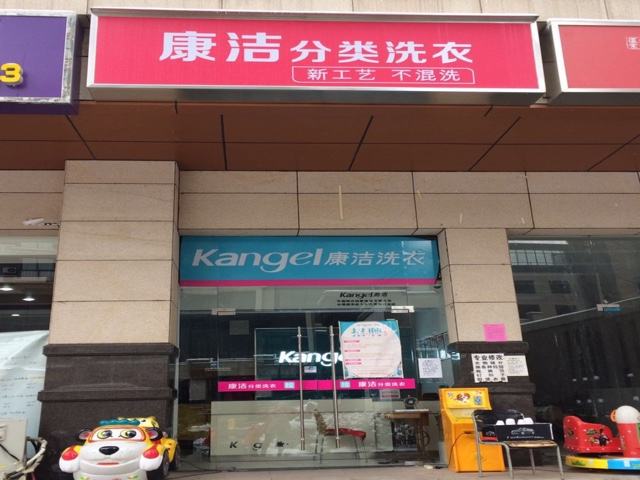 小区附近加盟干洗店利润高吗