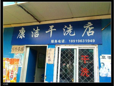 自己开干洗店要多少钱