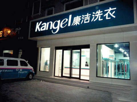 县城干洗店利润怎么样?在县城开干洗店利润如何?