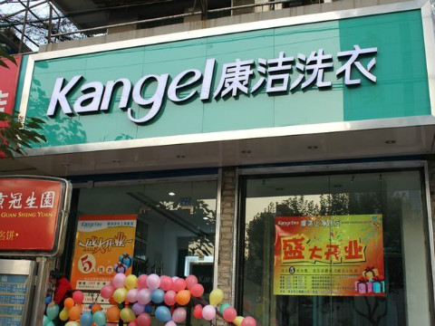 想开一家干洗店加盟干洗店好不好