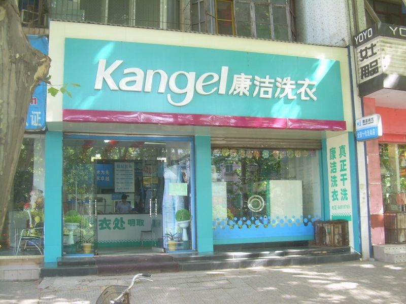 干洗店利润