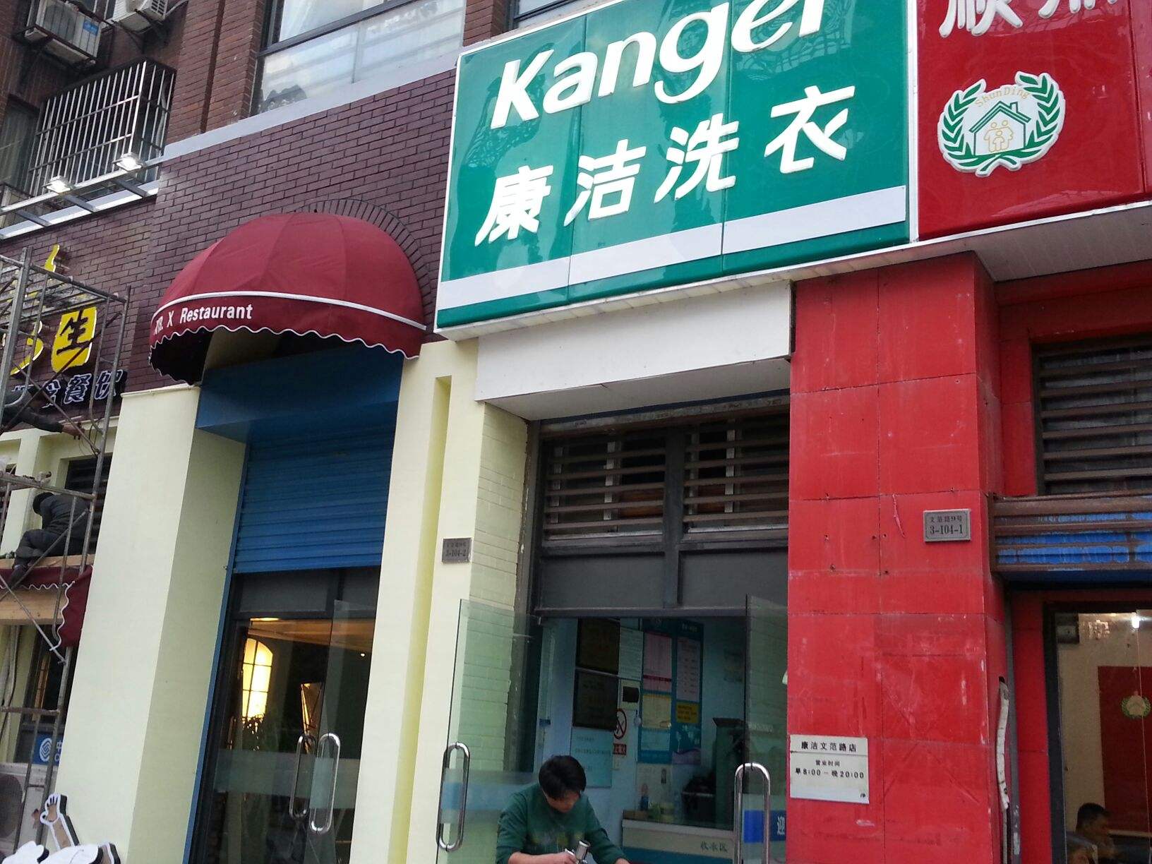 哪些地方不适合开干洗店?