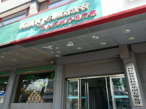 开个小型洗衣店多少钱?轻松即可开店