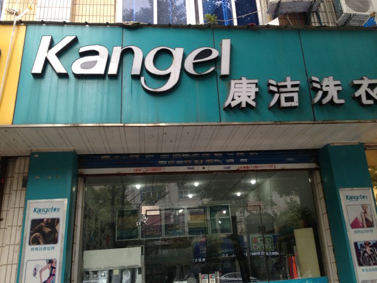 干洗店哪家更靠谱?