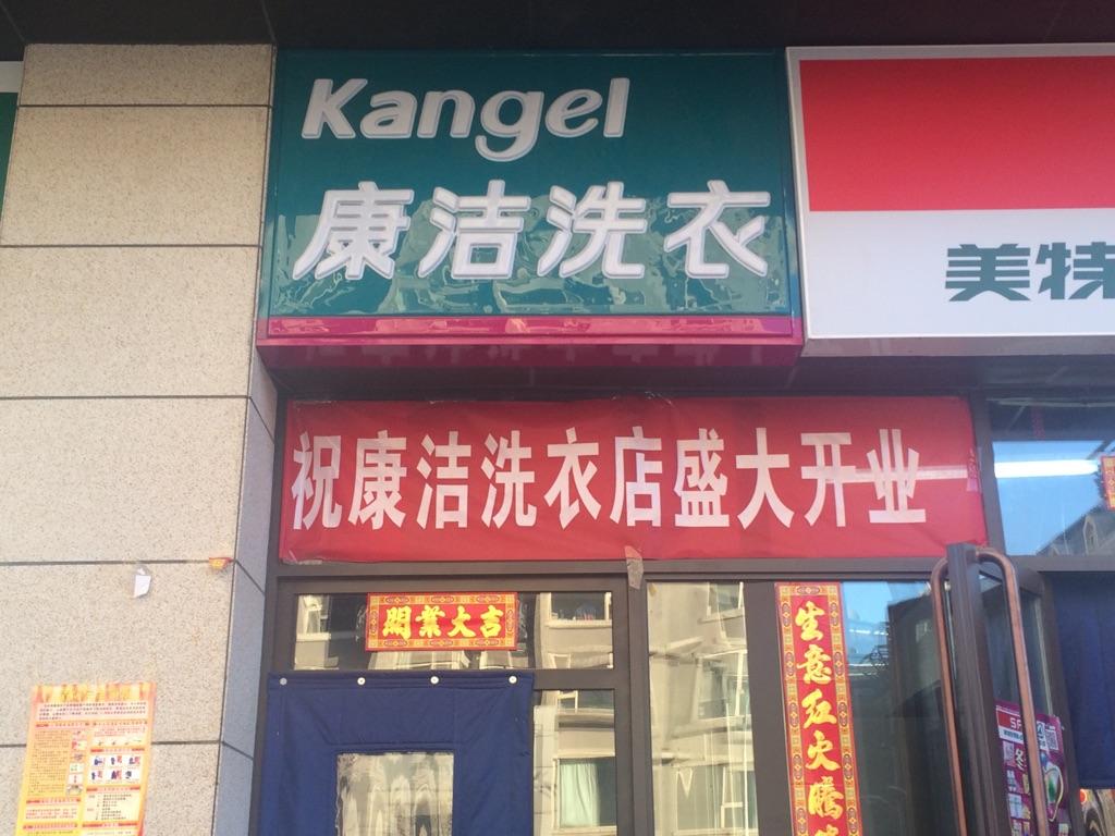 怎样开一家赚钱快的干洗店