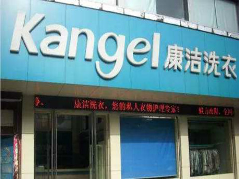 干洗行业利润怎么样，开个干洗店能赚钱吗?